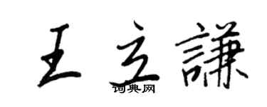 王正良王立謙行書個性簽名怎么寫