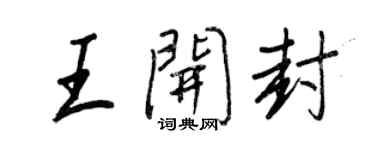 王正良王開封行書個性簽名怎么寫