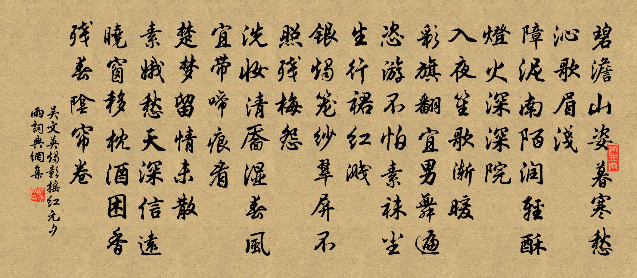 吳文英燭影搖紅·元夕雨書法作品欣賞