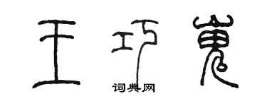 陳墨王巧嵬篆書個性簽名怎么寫