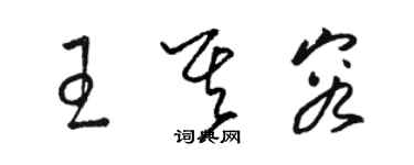 駱恆光王其容草書個性簽名怎么寫