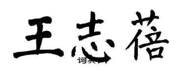 翁闓運王志蓓楷書個性簽名怎么寫