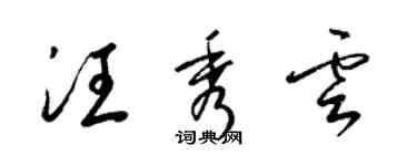 梁錦英汪秀雲草書個性簽名怎么寫