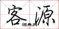 荊霄鵬客源行書怎么寫