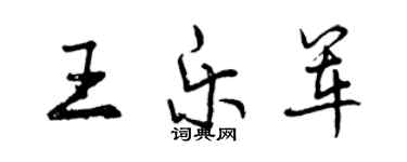 曾慶福王樂軍行書個性簽名怎么寫