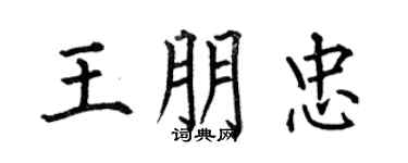 何伯昌王朋忠楷書個性簽名怎么寫