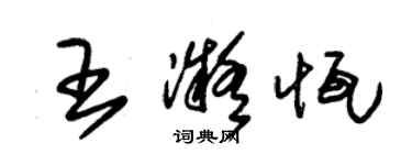 朱錫榮王凝恆草書個性簽名怎么寫