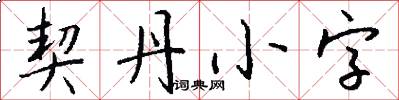 契丹小字怎么寫好看