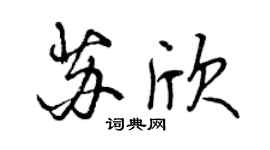 曾慶福蘇欣行書個性簽名怎么寫