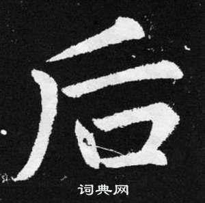 趙孟頫張留孫碑中後的寫法