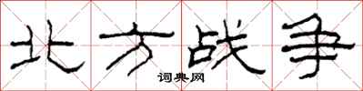柯春海北方戰爭隸書怎么寫