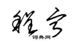 朱錫榮程寧草書個性簽名怎么寫