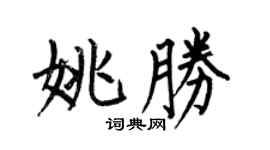 何伯昌姚勝楷書個性簽名怎么寫