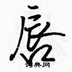 駱恆光寫的硬筆行書唇