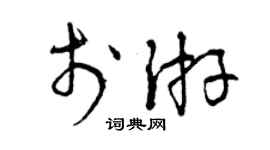 曾慶福於游草書個性簽名怎么寫