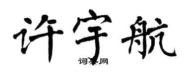 翁闓運許宇航楷書個性簽名怎么寫