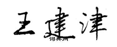 曾慶福王建津行書個性簽名怎么寫
