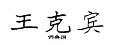 袁強王克賓楷書個性簽名怎么寫
