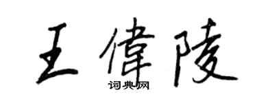 王正良王偉陵行書個性簽名怎么寫