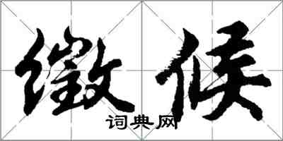 胡問遂徵候行書怎么寫