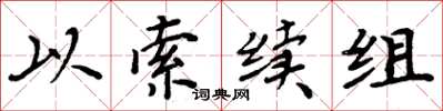 周炳元以索續組楷書怎么寫
