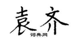 丁謙袁齊楷書個性簽名怎么寫