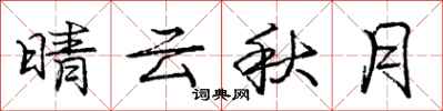 龐中華晴雲秋月行書怎么寫