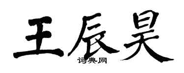 翁闓運王辰昊楷書個性簽名怎么寫