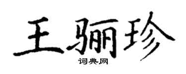 丁謙王驪珍楷書個性簽名怎么寫