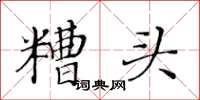 黃華生糟頭楷書怎么寫