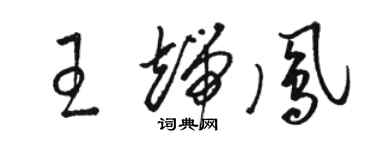 駱恆光王端鳳草書個性簽名怎么寫