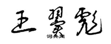 曾慶福王翼彪草書個性簽名怎么寫