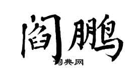 翁闓運閻鵬楷書個性簽名怎么寫
