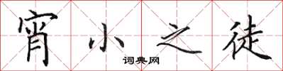 田英章宵小之徒楷書怎么寫