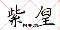 侯登峰紫皇楷書怎么寫