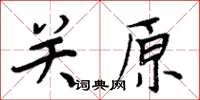 周炳元關原楷書怎么寫