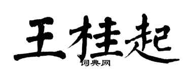 翁闓運王桂起楷書個性簽名怎么寫