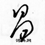 駱恆光寫的硬筆草書昌