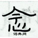 俞建華寫的硬筆隸書念