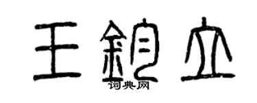 曾慶福王鈞立篆書個性簽名怎么寫