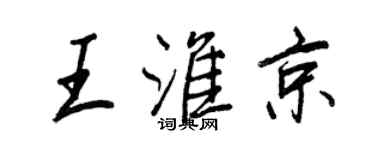王正良王淮京行書個性簽名怎么寫