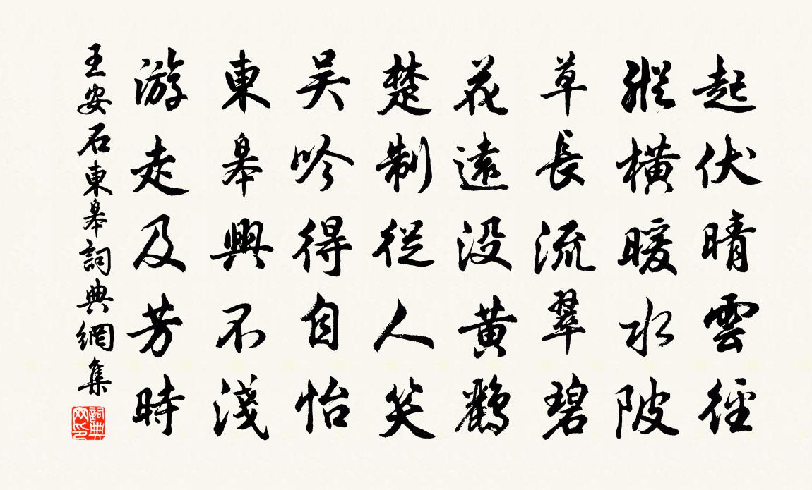 王安石東皋書法作品欣賞