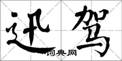 翁闓運迅駕楷書怎么寫