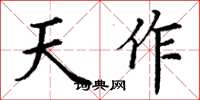 丁謙天作楷書怎么寫
