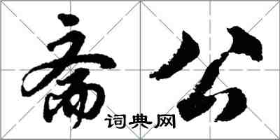 胡問遂齋公行書怎么寫