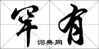 胡問遂罕有行書怎么寫