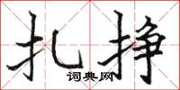 駱恆光扎掙楷書怎么寫