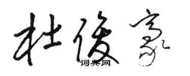 駱恆光杜俊豪草書個性簽名怎么寫
