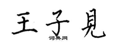 何伯昌王子見楷書個性簽名怎么寫