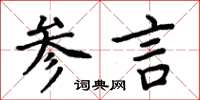 周炳元參言楷書怎么寫